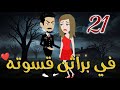 في براثن قسوته الحلقه الحادية و العشرون قصه رومنسيه ممتعه جدا روايات بسمه في براثن قسوته الحلقه الحادية و العشرون قصه رومنسيه ممتعه جدا روايات بسمه