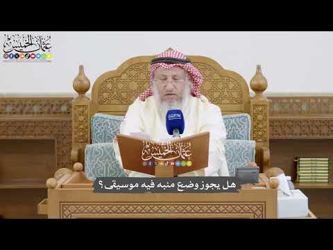 863 هل يجوز وضع منبه فيه موسيقى عثمان الخميس