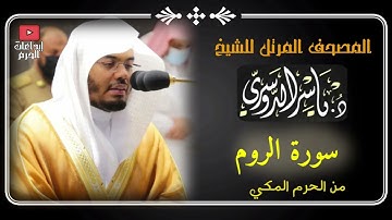 المصحف المرتل من الحرم المكي _للشيخ ياسر الدوسري |سورة الروم Surah Al-Rum - Yasser Al-Dosari