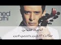 سألت العين حبيبي فين احمد فتحي