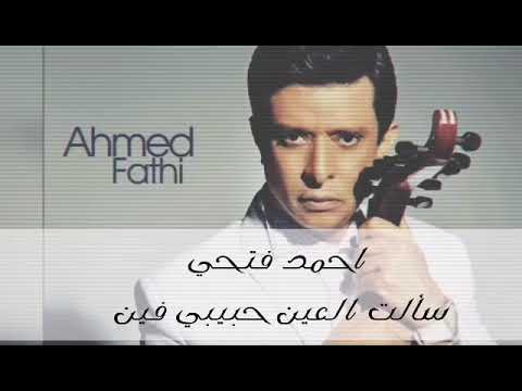 سألت العين حبيبي فين #احمد_فتحي