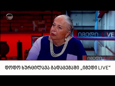 თეატრმცოდნე დოდო ხურცილავა გადაცემაში „იმედი LIVE“