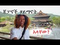 8 ሚሊየን አምላክ የሚመለክበት አገር|ከእኛ ሀገር ፈጽሞ ተቃራኒ የሆነ እምነት