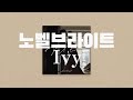 Novelbright 노벨브라이트 Ivy アイビー 아이비 歌詞 한국어 번역 가사 Novelbright 노벨브라이트 Ivy アイビー 아이비 歌詞 한국어 번역 가사