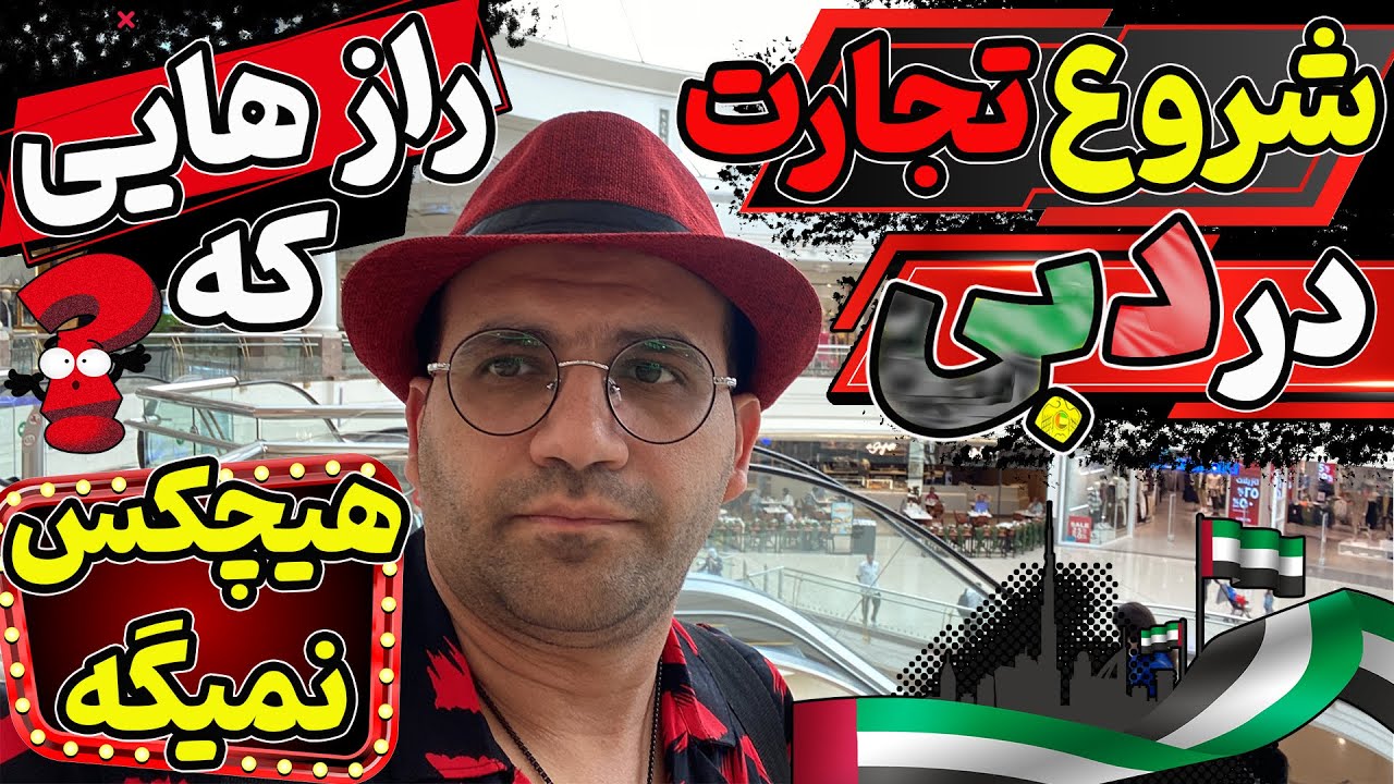 دبی کلید شروع تجارت و بیزینس در امارات یکی از قدرتمندترین کشور های جهان