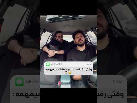 وقتی رفیقت اسم مامانتو می فهمه رفیق مامان کلیپ فان خنده 
