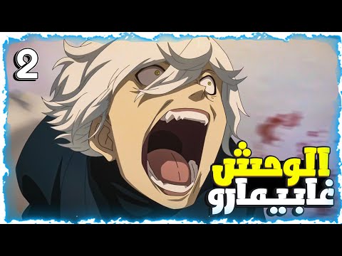 شاب بقوه خارقه يذهب الي جزيرة الجحيم من اجل اير الحياه حكاية غابيمارو  ملخص انمى كامل