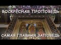 Самая главная заповедь. Воскресная проповедь.