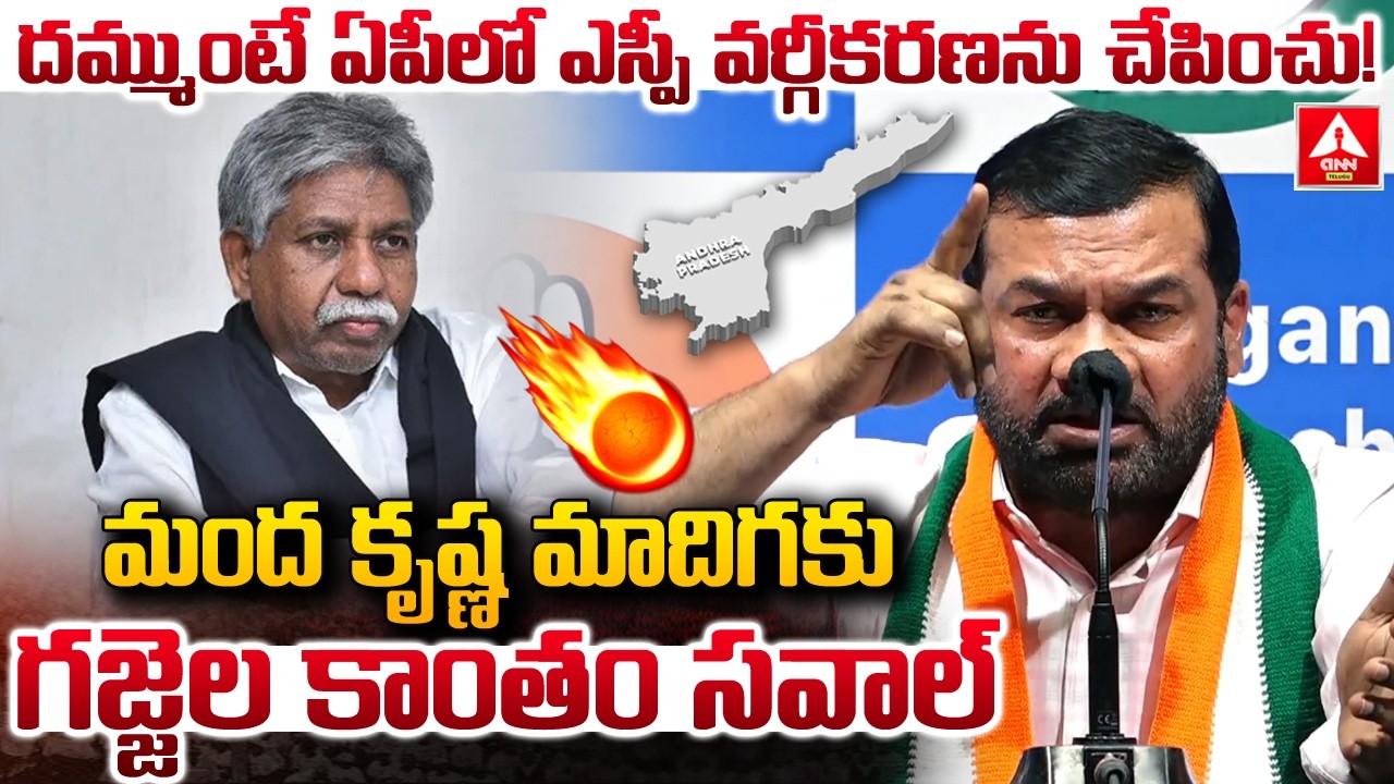 దమ్ముంటే ఏపీలో ఎస్పీ వర్గీకరణను చేపించు..! | Gajjala Kantham Open Challenge To Madha Krishna Madiga