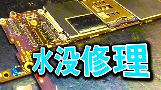 【教材】iPhone 6 Plus 水没修理店のやり方方法