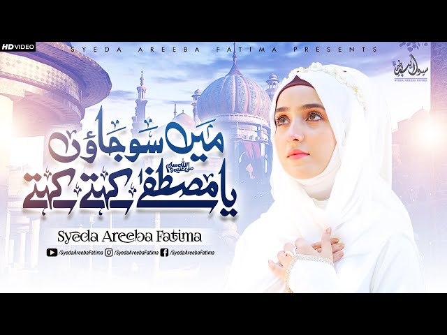 Syeda Areeba Fatima | Main Sao Jaon Ya Mustafa Kehte Kehte | New Ramzan Naat Syeda Areeba Fatima | Main Sao Jaon Ya Mustafa Kehte Kehte | New Ramzan Naat