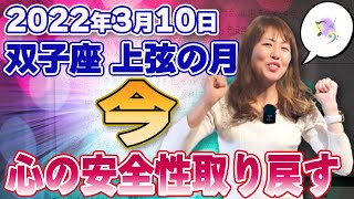 2022年3月10日【双子座上弦の月】今、心の安全性を取り戻す！
