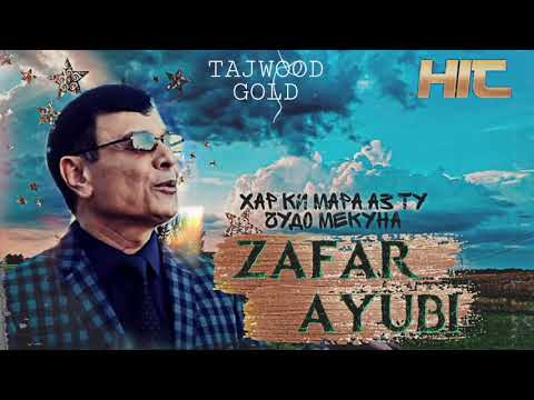 Зафар Аюби Хар Ки Мара аз ту чудо мекуна / Zafar Ayubi hit