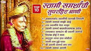 स्वामी समर्थांची 10 सुपरहिट गाणी | स्वामी समर्थ गाणी | स्वामी समर्थ भक्तिगीते | Swami Samarth Songs