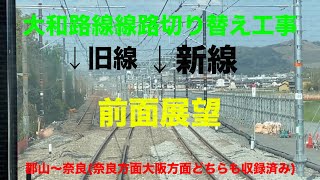 [大和路線線路切り替え工事]新線に切り替わり後の郡山〜奈良間の前面展望