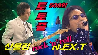 [옛송live] 토요일 토요일은 즐거워 509회｜산울림 vs N.EX.T ｜최고의 Rock 사운드!  토요일밤을 날려버리자!