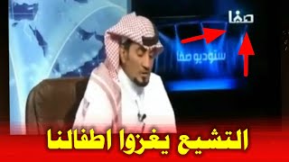 مذيع قناة صفا الخليجي يبكي | ادركوا أطفالنا الأطفال ستتشيع بسبب القنوات الشيعية