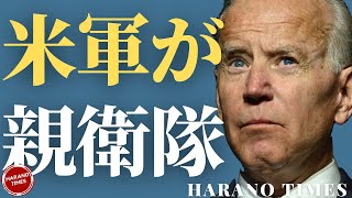 米軍が親衛隊になりつつあるのではないか？に関する議論、B政権が中立であるべき米軍をレフトへ引っ張ろうとしている