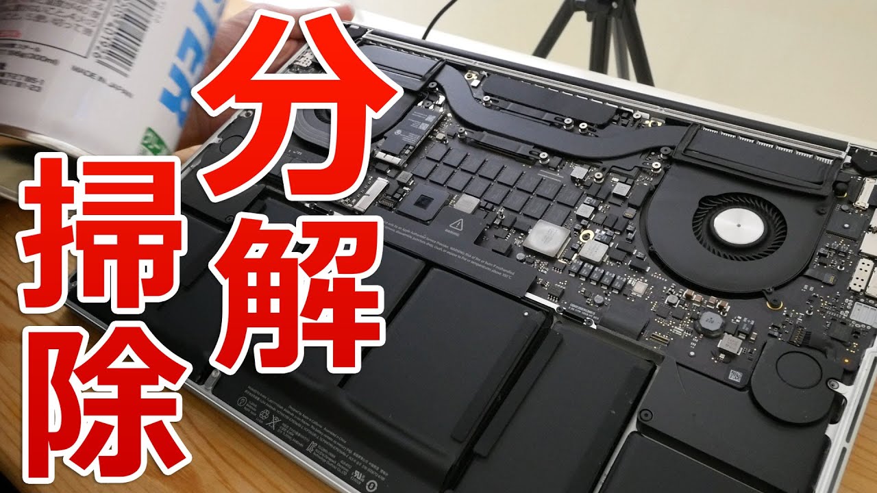 埃だらけ Macbook Proの分解掃除 Youtube