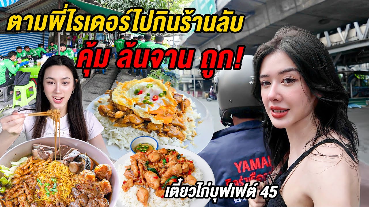 กินตามไรเดอร์! พาแวะร้านลับ ก๋วยเตี๋ยวไก่บุฟเฟต์ถึงตามสั่งล้นจาน—ถูก แถมให้เยอะ!