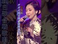 伍代夏子/恋挽歌#伍代夏子 #恋挽歌#演歌 #演歌歌謡曲 #演歌名曲 #平成の名曲 #昭和歌謡 #昭和歌謡曲 #青春歌謡 #shorts #ショート