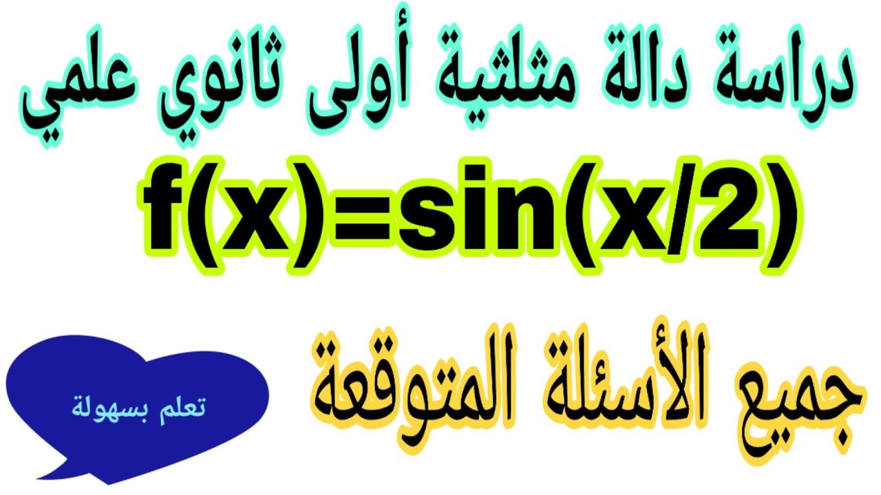 دراسة دالة مثلثية  (sin (x/2  جميع الاسئلة المحتملة بالتفصيل رياضيات أولى ثانوي علمي
