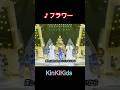 ♪フラワー #KinKIKids #domoto #堂本光一 #堂本剛