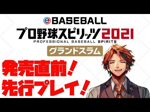 【eBASEBALL プロ野球スピリッツ2021 グランドスラム】プロスピ最新作を先行プレイするで！！【ホロスターズ/夕刻ロベル】