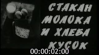 Документальный фильм "Стакан молока и хлеба кусок"   1972 г.