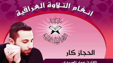 الحجاز ديوان والحجاز كار - القارئ عمار العبيدي