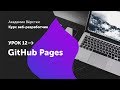 Урок 12. GitHub Pages | Курс Веб разработчик | Академия верстки