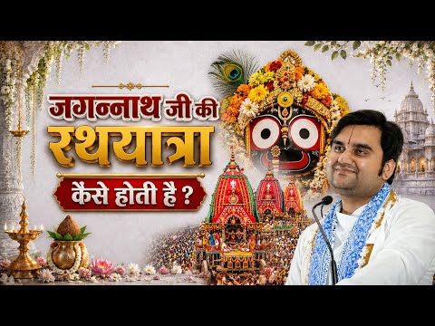 जगन्नाथ जी की रथयात्रा कैसे होती है? 🚩सम्पूर्ण कथा, रहस्य|Jagannath Rath Yatra 2026 Indreshji katha 