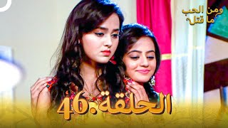 46 مسلسل هندي ومن الحب ما قتل الحلقة