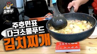 김치찌개는 원래 하얗다