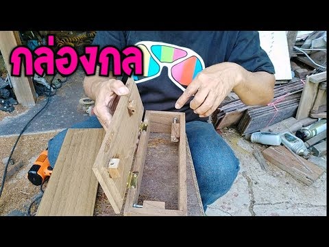 วีดีโอ: กล่องไม้ DIY (36 รูป): ภาพวาดและไดอะแกรมสำหรับประกอบกล่องไม้ วิธีทำและตกแต่งกล่องลับ?