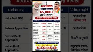 মাধ্যমিক পাশেই 45,000+ চাকরি | west bengal new job vacancy 2026 | No Exam Job 2026 | #shorts #jobs