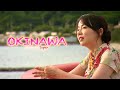 【新しい沖縄！】島の伝統が織りなす！お腹も心も温かくなる旅〈旅人・ 綿矢りさ〉
