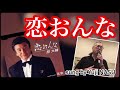 恋おんな/原大輔 sung by Yuji NASU 奈須雄二