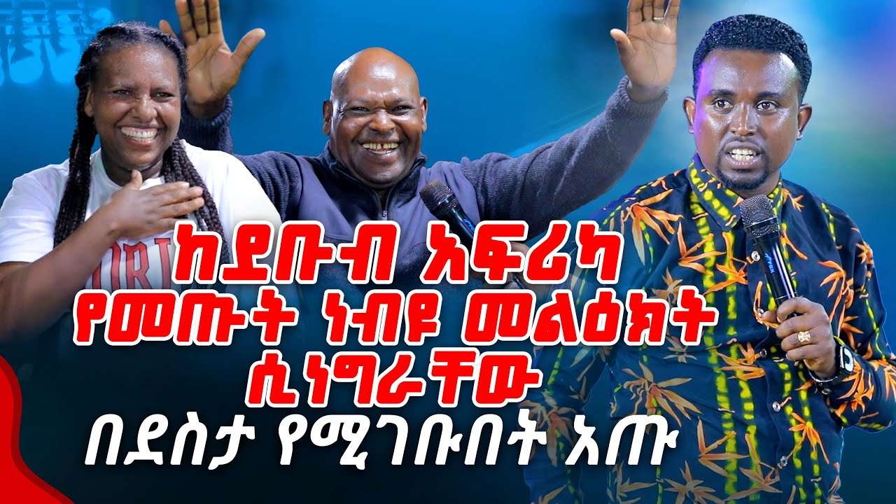 ከደቡብ አፍሪካ የመጡት ነብዩ መልዕክት ሲነግራቸው.... PROPHET MENTESNOT BEDILU