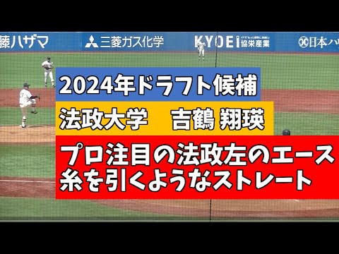 【2024ドラフト会議】法政大学 吉鶴 翔瑛　5月26日六大学野球 VS明治大学