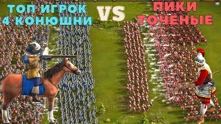 Железная тактика всё ещё тащит? рейтинг Казаки 3🗡😼🛡