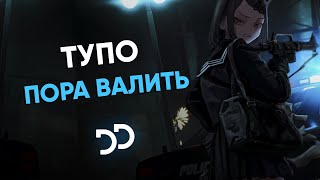 Тупо - Пора валить