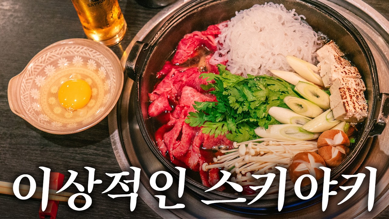 일본 현지에서 찾은 이상적인 스키야키 | 도쿄 맛집 여행