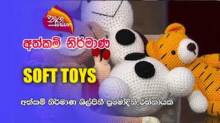 Nugasewana | අත්කම් නිර්මාණ -SOFT TOYS | 2023-01-03 |Rupavahini screenshot 2