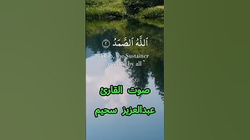 سورة الإخلاص كاملة برواية ورش عن نافع بصوت القارئ الشيخ عبدالعزيز سحيم