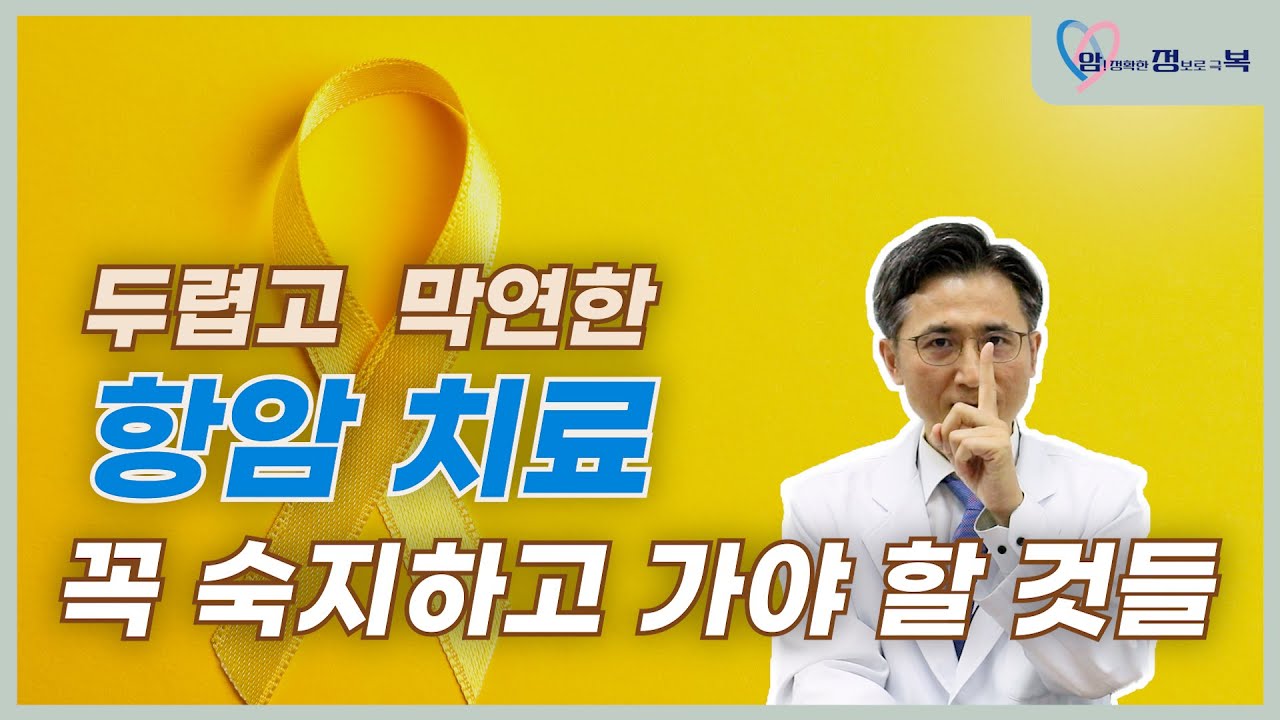 항암치료전 꼭 알아야 할 내용ㅣ혈액종양내과교수ㅣ문용화ㅣ김슬기