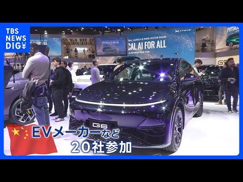 パリモーターショー開幕　シェア拡大する中国メーカー…市場価格への影響懸念も｜TBS NEWS DIG