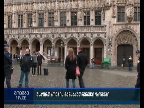 ბრიუსელში ტერორისტული საფრთხის უმაღლესი - მეოთხე დონე გამოცხადდა