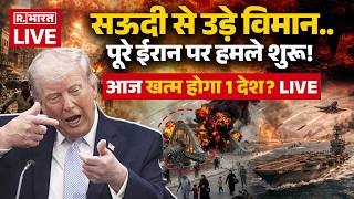 US Israel Massive Attack on Iran LIVE: Saudi से ईरान पर हमला | Hormuz | Trump | World War |Explained