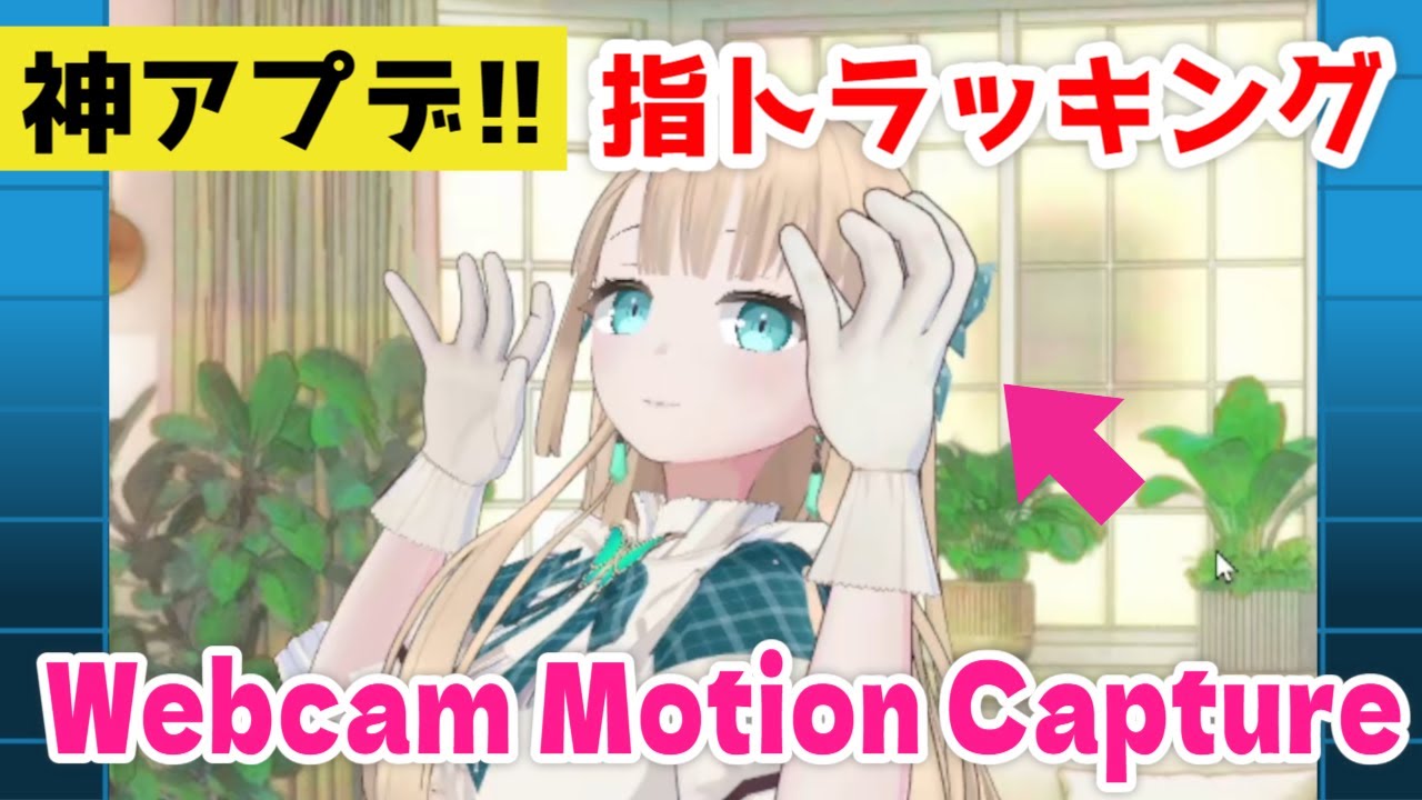 【神アプデ】手指キャプチャがより正確に【Webcam Motion Capture】